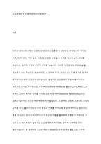 사회복지사와 클라이언트의 관계가 일반적인 인간관계와 어떻게 다른지, 구체적인 예를 들어 설명하시오-2