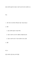 집단사회복지실천에서 집단의 치료적 효과에 대하여 토론하시오-1