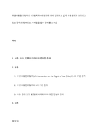 유엔아동권리협약의 4대원칙과 4대권리에 대해 정리하고 실제 아동권리가 보장되고 있는 경우와 침해되는 사례들을 들어 견해를 쓰세요-1
