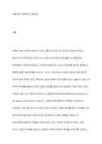 유엔아동권리협약의 4대원칙과 4대권리에 대해 정리하고 실제 아동권리가 보장되고 있는 경우와 침해되는 사례들을 들어 견해를 쓰세요-2