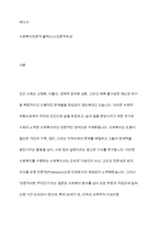 사회복지전문직의 정체성에 대하여 플랙스(Flexner)가 주장한 전문직 속성에 대해 찾아보시고 오늘날 사회복지전문직의 속성은 무엇이 포함되어야 하는지에 대해서 학습자의 생각을 기술하시오-2