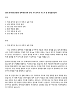 2025 한국ESG기준원 정책연구본부 인턴 자기소개서 자소서 및 면접질문답변-1