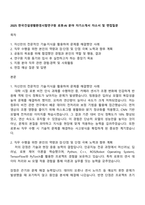 2025 한국건설생활환경시험연구원 로봇·AI 분야 자기소개서 자소서 및 면접질문-1
