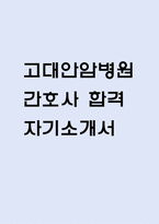 고려대학교안암병원 간호사 자기소개서 – 고대안암병원 간호사 최종합격 자소서 (고려대학교안암병원 자기소개서 BEST 예문)-1