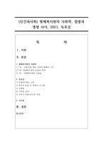 (인간과사회) 형제복지원의 사회학, 절멸과 갱생 사이, 2021, 독후감-1