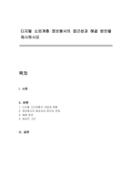디지털 소외계층 정보봉사의 접근성과 해결 방안을 제시하시오-1