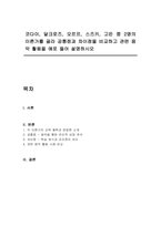 코다이, 달크로즈, 오르프, 스즈키, 고든 중 2명의 이론가를 골라 공통점과 차이점을 비교하고 관련 음악 활동을 예로 들어 설명하시오-1