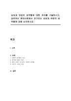 남성과 여성의 성역할에 대한 차이를 기술하시고, 급변하는 현대사회에서 요구되는 남성과 여성의 성 역할에 대해 논의하시오-1