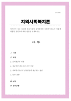 (A+)여러분이 사는 동네에 혐오시설이 들어온다면 사회복지사로서 어떻게 대응할 것인지에 대한 방안 모색-1
