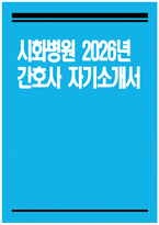 [시화병원 자기소개서] 2026년 시화병원 간호사 자기소개서 시화병원 간호사 자소서 시화병원 자소서-1