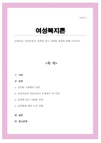 남성다움 여성다움의 성역할 습득 사회화 과정에 대해 논하시오[A+레포트]-1