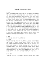 (2025학년도 2학기 중간과제물, 인간과사회, 공통형) 다음 참고문헌에 제시된 저서 중 하나를 선택하여 독후감을 작성하시오.(『1988 서울, 극장도시의 탄생』)-2