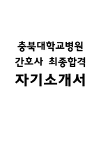 충북대학교병원 간호사 자기소개서 - 충북대학교병원 간호사 최종합격 자소서 (충북대학교병원 자기소개서 BEST 예문)-1
