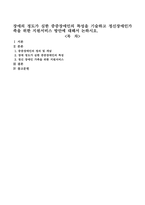 장애의 정도가 심한 중증장애인의 특성을 기술하고 정신장애인가족을 위한 지원서비스 방안에 대해서 논하시오-1