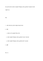 유아교육기관에서 영유아의 발달적 특성을 고려한 실내환경 구성방안에 대해 서술하시오-1