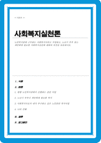 [A+레포트]노인복지관에 근무하는 사회복지사라고 가정하고 노년기 부부 또는 개인에게 필요한 사회복지실천에 대하여 의견을 토론하시오-1