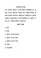 4주1강에서 설문지 조사에 대하여 학습했습니다 설문지 조사는 응답자로 하여금 연구 주제와 관련된 질문에 답하게 함으로써 체계적이고 계획적으로 실증적 자료를 수집분석하는 연구조사방법입니다 설문지조사의 장단점을 논하십시오-1