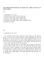 2025 한국철도기술연구원 [연구인프라 구축 건설사업 관리, 시설관리] 자기소개서 자소서 지원서와 면접자료-1