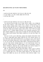 2025 SK바이오사이언스 QE 자기소개서 지원서와 면접자료-1