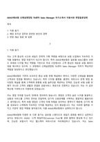 AXA손해보험 신채널영업팀 TA센터 Sales Manager 자기소개서 지원서와 면접질문답변-1