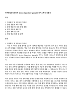 라쿠텐심포니코리아 Service Operation Specialist 자기소개서 지원서-1