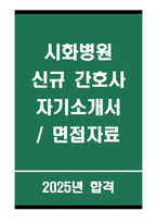 2025년 시화병원 신규간호사 합격 자기소개서 / 면접자료-1