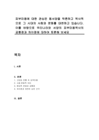 피부미용에 대한 관심은 동서양을 막론하고 역사적으로 그 시대의 사회와 문화를 대변하고 있습니다 이를 바탕으로 우리나라와 서양의 피부미용역사의 공통점과 차이점에 대하여 토론해 보세요-1
