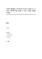 한국의 출산율은 지속적으로 감소하고 있습니다 이러한 사회적위기를 극복할 수 있는 의견을 서술해 주세요-1