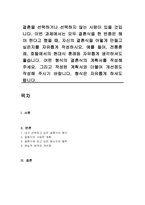 결혼을 선택하거나 선택하지 않는 사람이 있을 것입니다 이번 과제에서는 모두 결혼식을 한 번쯤은 해야 한다고 했을 때, 자신의 결혼식을 어떻게 만들고 싶은지를 자유롭게 작성하시오-1