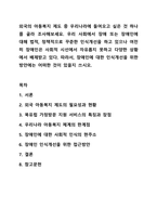 외국의 아동복지 제도 중 우리나라에 들여오고 싶은 것 하나를 골라 조사해보세요. 아동복지론-1
