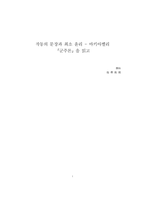 [A+독후감] 작동의 문장과 최소 윤리 - 마키아벨리 [군주론]을 읽고-1