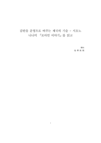 [A++독후감] 감탄을 운영으로 바꾸는 제국의 기술 - 시오노 나나미 [로마인 이야기]를 읽고-1