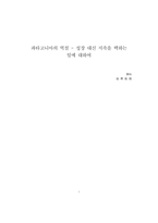 [A++독후감] 파타고니아의 역설 - 성장 대신 지속을 택하는 일에 대하여 [파타고니아, 파도가 칠 때는 서핑을]-1