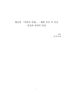 [A++독후감] 황순원 [카인의 후예] - 해방 공간 속 인간 본성과 권력의 민낯-1