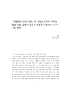 [A+독후감] [허클베리 핀의 모험]에 나타난 도덕적 자각과 문명 비판 - 실존적 성장과 인종주의 풍자의 서사적 구조 분석-1