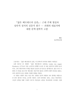 [A+독후감] [젊은 베르테르의 슬픔] 근대 주체 형성과 낭만적 정서의 심층적 탐구 - 괴테의 대표작에 대한 문학,철학적 고찰-1