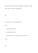 사회복지정책의 긍정적 기능과 부정적 기능을 설명하고 사회복지제도 중 1가지를 선택하여 긍정적 기능과 부정적 기능을 설명하시오-1