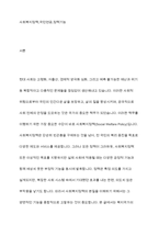 사회복지정책의 긍정적 기능과 부정적 기능을 설명하고 사회복지제도 중 1가지를 선택하여 긍정적 기능과 부정적 기능을 설명하시오-2