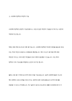 사회복지정책의 긍정적 기능과 부정적 기능을 설명하고 사회복지제도 중 1가지를 선택하여 긍정적 기능과 부정적 기능을 설명하시오-6