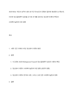 프로이트는 개인의 성격이 생의 초기인 첫 6년간의 경험의 결과로 형성된다고 했는데, 이러한 정신결정론적 입장을 근거로 과거를 강조하는 정신분석이론의 특징이 사회복지실천에 미친 영향-1