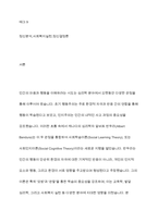 프로이트는 개인의 성격이 생의 초기인 첫 6년간의 경험의 결과로 형성된다고 했는데, 이러한 정신결정론적 입장을 근거로 과거를 강조하는 정신분석이론의 특징이 사회복지실천에 미친 영향-2