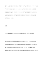 프로이트는 개인의 성격이 생의 초기인 첫 6년간의 경험의 결과로 형성된다고 했는데, 이러한 정신결정론적 입장을 근거로 과거를 강조하는 정신분석이론의 특징이 사회복지실천에 미친 영향-3