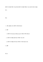 문화적 차이를 극복한 기업사례와 문화적 차이를 극복할 수 있는 방안에 대한 의견을 제시-1