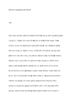문화적 차이를 극복한 기업사례와 문화적 차이를 극복할 수 있는 방안에 대한 의견을 제시-2