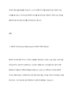 문화적 차이를 극복한 기업사례와 문화적 차이를 극복할 수 있는 방안에 대한 의견을 제시-3