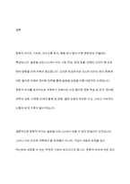 문화적 차이를 극복한 기업사례와 문화적 차이를 극복할 수 있는 방안에 대한 의견을 제시-10
