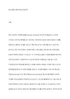 자원봉사활동의 특성 중 학습성(봉사학습)은 청소년 봉사활동에 왜 중요한지 기술하시오-2