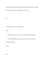 가족생할교육의 이론적 접근으로 교환이론및 상징적 상호작용이론에 대한 내용을 정리하고 가족 생할교육에서 어떻게 활용할수 있는지 서술-1