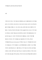 가족생할교육의 이론적 접근으로 교환이론및 상징적 상호작용이론에 대한 내용을 정리하고 가족 생할교육에서 어떻게 활용할수 있는지 서술-2