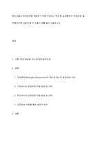 청소년들의 잠재능력을 개발하기 위해 가정이나 학교 등 실생활에서 ‘강점관념’ 을 적용한다면 어떻게 할 수 있을지 예를 들어 서술하시오-1